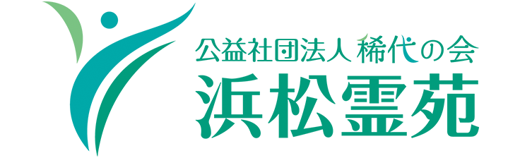公益社団法人稀代の会 浜松霊苑