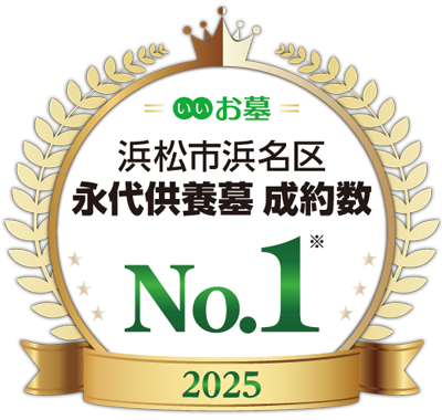 浜松市浜名区永代供養墓成約数No.1