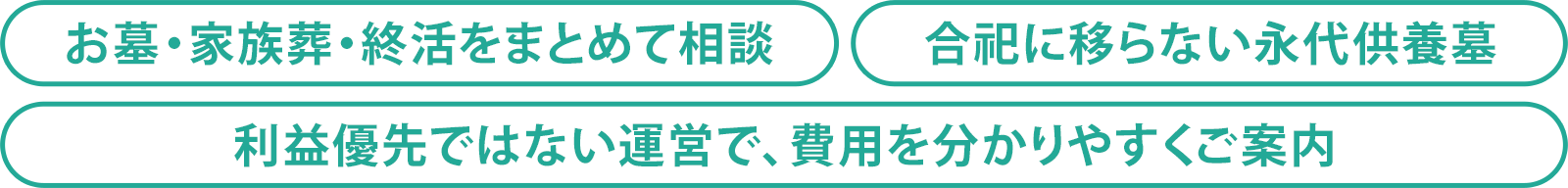 「お墓・家族葬・終活をまとめて相談」「合祀に移らない永代供養墓」「利益優先ではない運営で、費用を分かりやすくご案内」