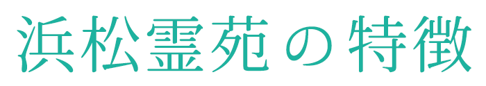 浜松霊苑の特徴