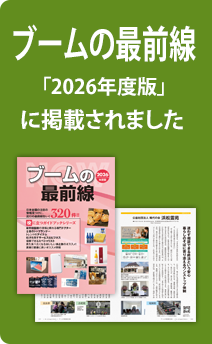ブームの最前線「2026年度版」に掲載されました