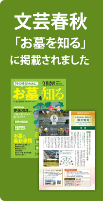 文芸春秋「お墓を知る」に掲載されました