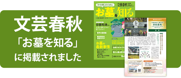 文芸春秋「お墓を知る」に掲載されました