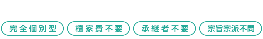 浜松霊苑の特徴 完全個別型 永代供養型 継承者不要 宗旨宗派不問 生前申込可能