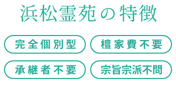 浜松霊苑の特徴 完全個別型 永代供養型 継承者不要 宗旨宗派不問 生前申込可能