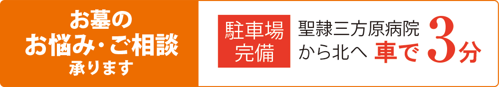 お墓のお悩み・ご相談承ります 駐車場完備 聖隷三方原病院から北へ車で3分