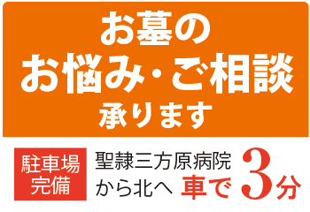 浜お墓のお悩み・ご相談承ります 駐車場完備 聖隷三方原病院から北へ車で3分