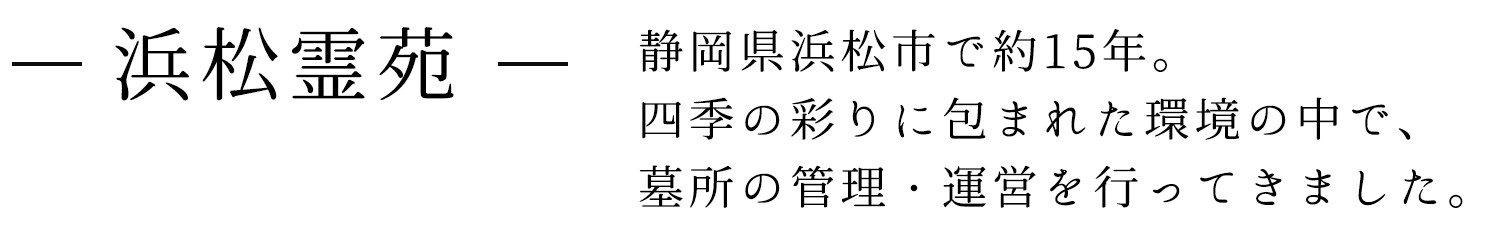 -浜松霊苑-大空と自然の彩り、心を満たすやすらぎの環境 自分らしさを大切に、いまを生きるあなたへ。