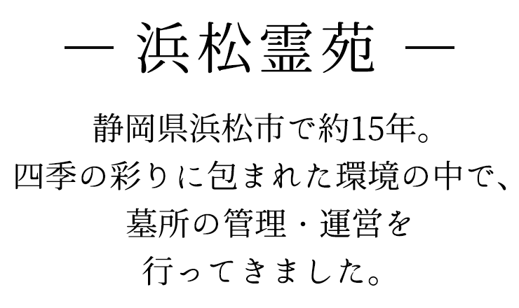 -浜松霊苑-大空と自然の彩り、心を満たすやすらぎの環境 自分らしさを大切に、いまを生きるあなたへ。